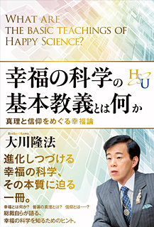 幸福の科学の基本教義とは何か