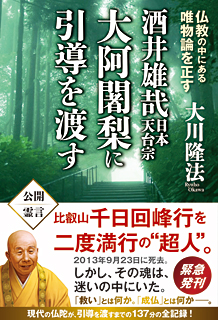 酒井雄哉　日本天台宗大阿闍梨に引導を渡す