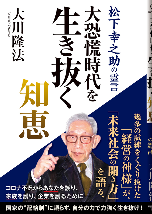 大恐慌時代を生き抜く知恵