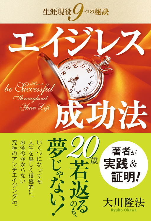 エイジレス成功法