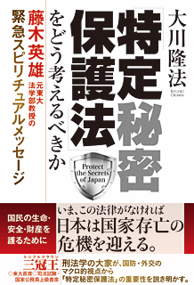 「特定秘密保護法」をどう考えるべきか