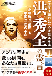 「太平天国の乱」の宗教革命家 洪秀全の霊言