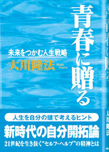 青春に贈る
