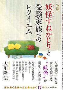 小説　妖怪すねかじりと受験家族へのレクイエム