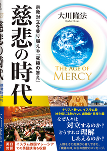 The Age of Mercy　慈悲の時代