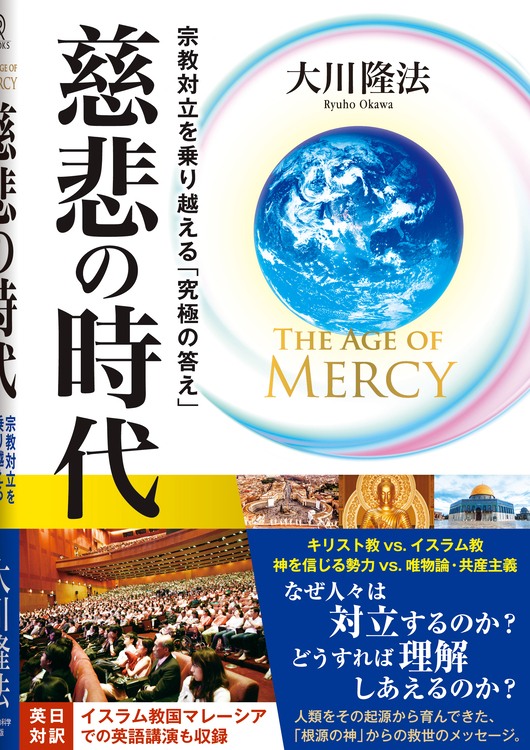 慈悲の大河 本&DVD 幸福の科学 The Age of Mercy 慈悲の時代 / 幸福の科学出版公式サイト
