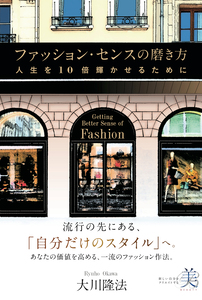 ファッション・センスの磨き方