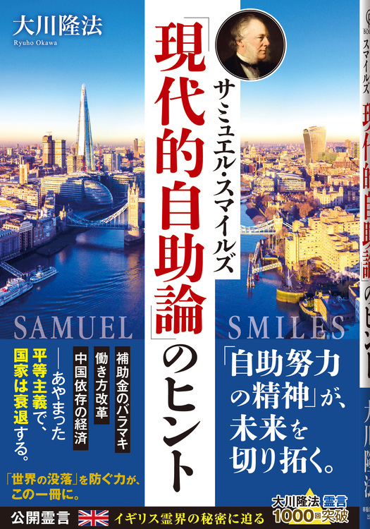 サミュエル・スマイルズ「現代的自助論」のヒント