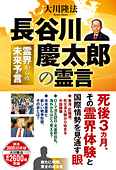 長谷川慶太郎の霊言