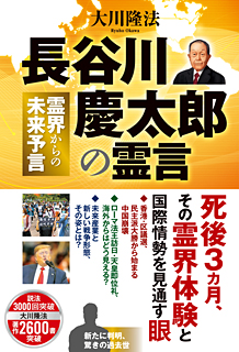 長谷川慶太郎の霊言