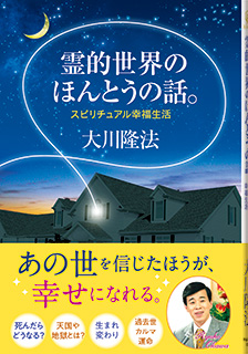 霊的世界のほんとうの話。