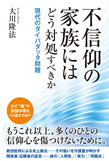 不信仰の家族にはどう対処すべきか