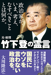 政治家が、いま、考え、なすべきこととは何か。元・総理 竹下登の霊言