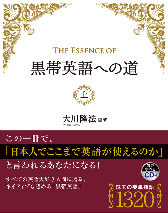 The Essence of 黒帯英語への道　(上)