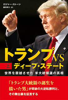 トランプ VS ディープ・ステート　上巻