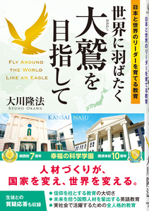 世界に羽ばたく大鷲を目指して