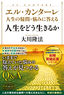 エル カンターレ 人生の疑問 悩みに答える 人生をどう生きるか 幸福の科学出版公式サイト エル カンターレ 人生の疑問 悩みに答える 人生をどう生きるか 幸福の科学出版公式サイト