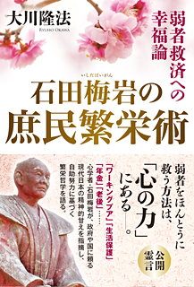 石田梅岩の庶民繁栄術