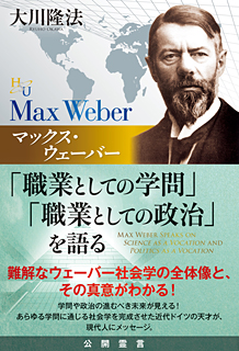 マックス・ウェーバー「職業としての学問」「職業としての政治」を語る