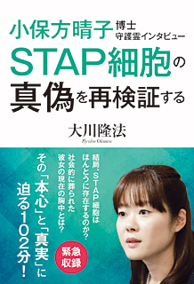 Stap細胞は ドイツで再現できた 小保方さん報道に見る科学と報道の光と闇 幸福の科学高知 Miraiのブログ