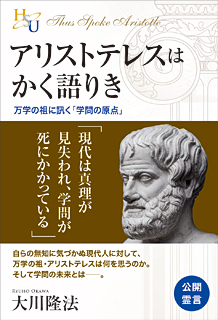 アリストテレスはかく語りき