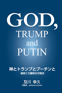 神とトランプとプーチンと