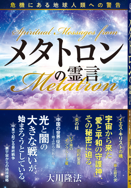 メタトロンの霊言