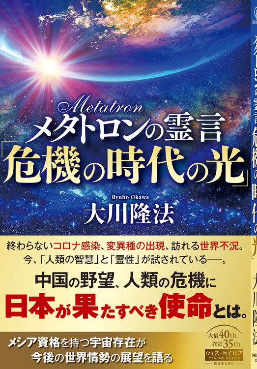 メタトロンの霊言「危機の時代の光」