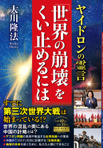 ヤイドロンの霊言「世界の崩壊をくい止めるには」