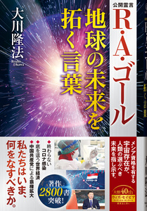 R・A・ゴール 地球の未来を拓く言葉