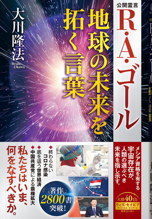 R・A・ゴール 地球の未来を拓く言葉