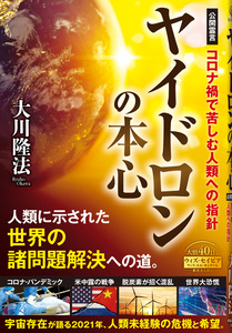 ヤイドロンの本心