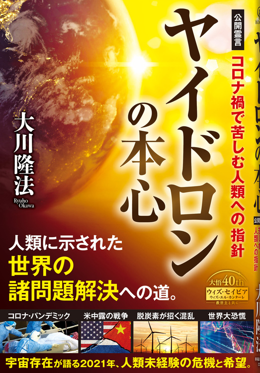 ヤイドロンの本心