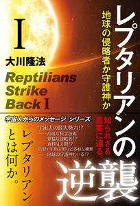レプタリアンの逆襲 I
