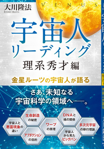 宇宙人リーディング　理系秀才編