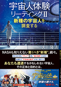 宇宙人体験リーディング II