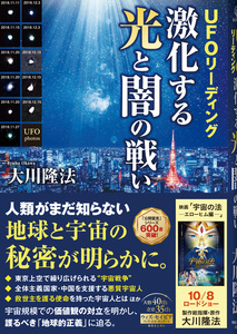 UFOリーディング　激化する光と闇の戦い