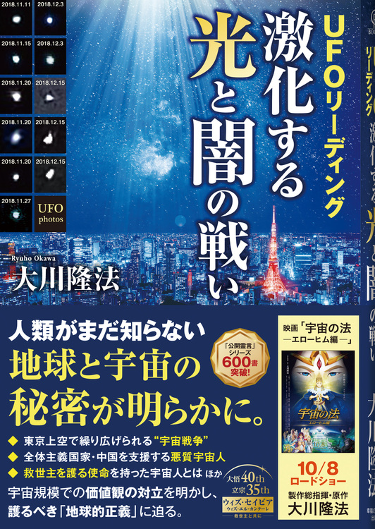 UFOリーディング　激化する光と闇の戦い