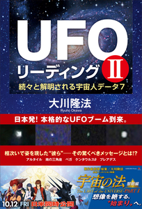 UFOリーディング II