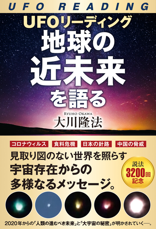 UFOリーディング　地球の近未来を語る