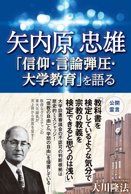 矢内原忠雄「信仰・言論弾圧・大学教育」を語る