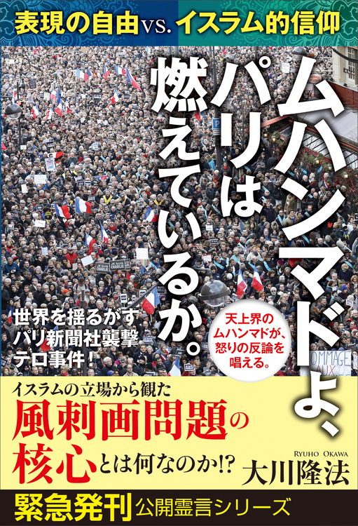 ムハンマドよ、パリは燃えているか。―表現の自由VS.イスラム的信仰―
