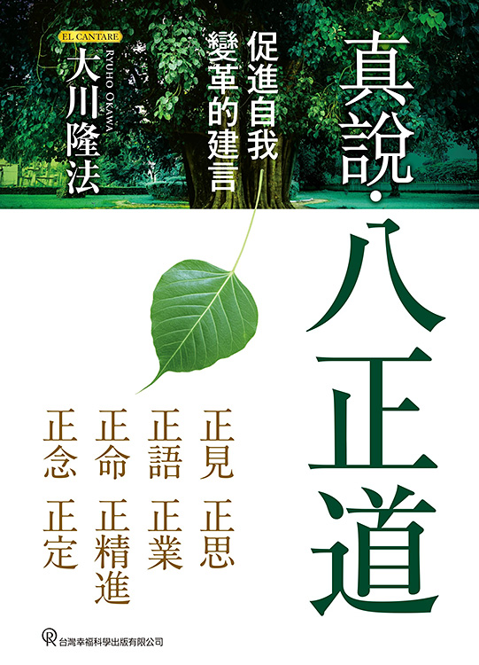 中国語(繁体字)版『真説・八正道』