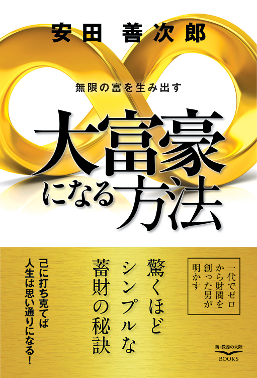 大富豪になる方法