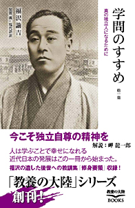 学問のすすめ　他一篇