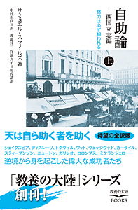 自助論　―西国立志編―(上)