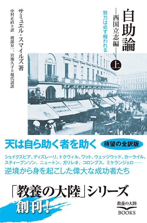 自助論　―西国立志編―(上)