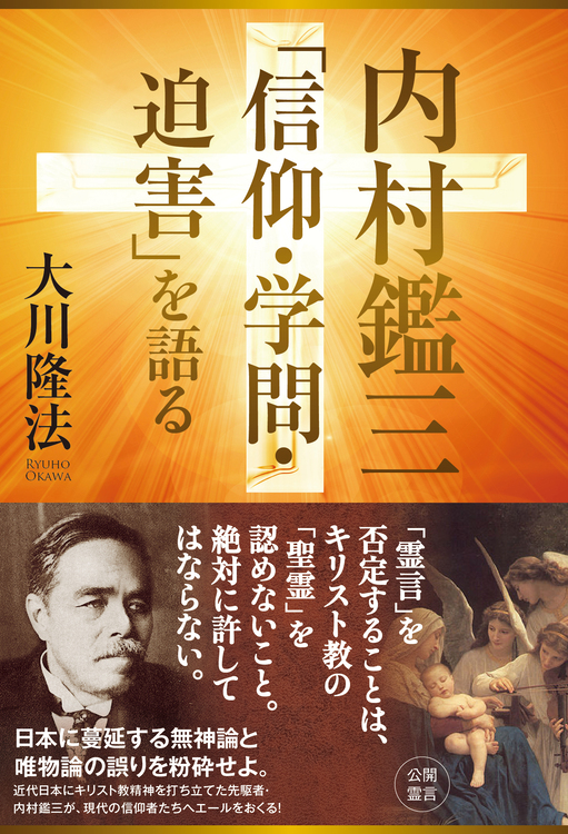 内村鑑三「信仰・学問・迫害」を語る