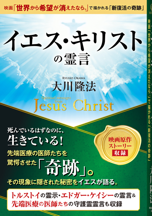 イエス・キリストの霊言