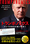 トランポノミクス